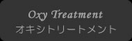 オキシトリートメント