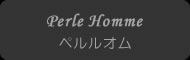ペルルオム