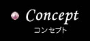 コンセプト