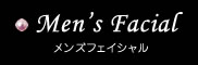 メンズフェイシャル