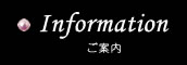 ご案内