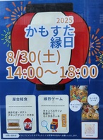 8月30日（土）『かもすた縁日』開催！